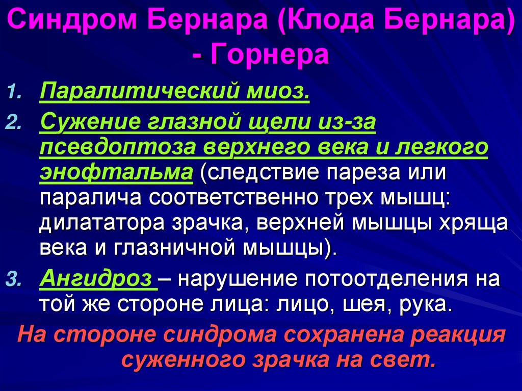 Синдром клода бернара горнера. Сиедром Бернара корнера. Синдром береарагорнера. Синдром горнера симптомы.