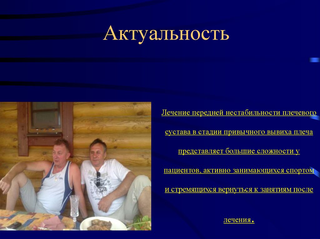 Актуальность