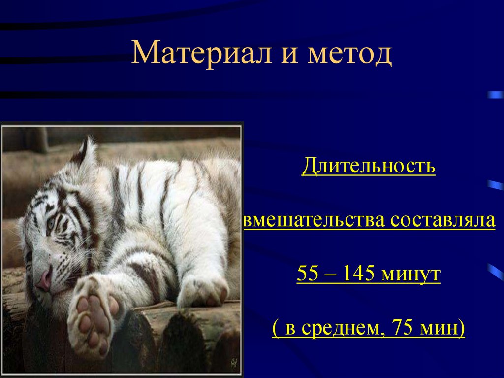 Материал и метод