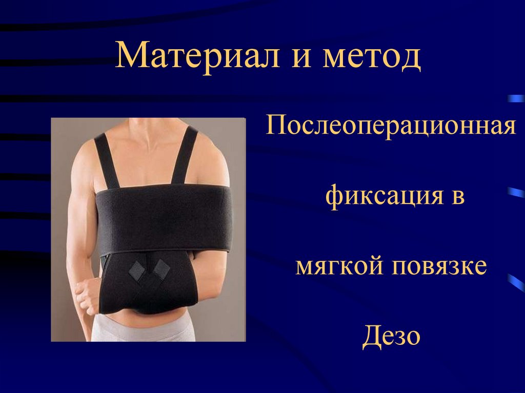 Материал и метод