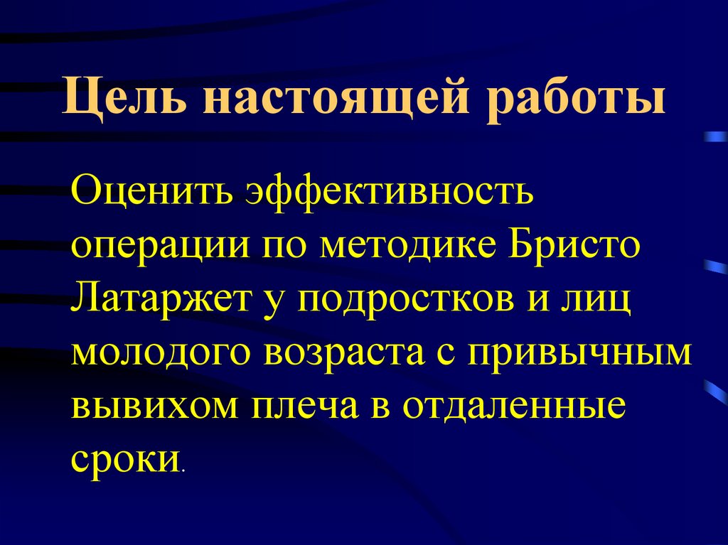Цель настоящей работы