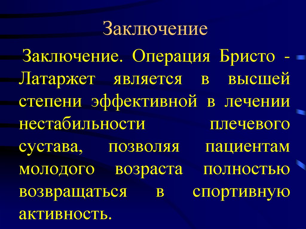 Заключение