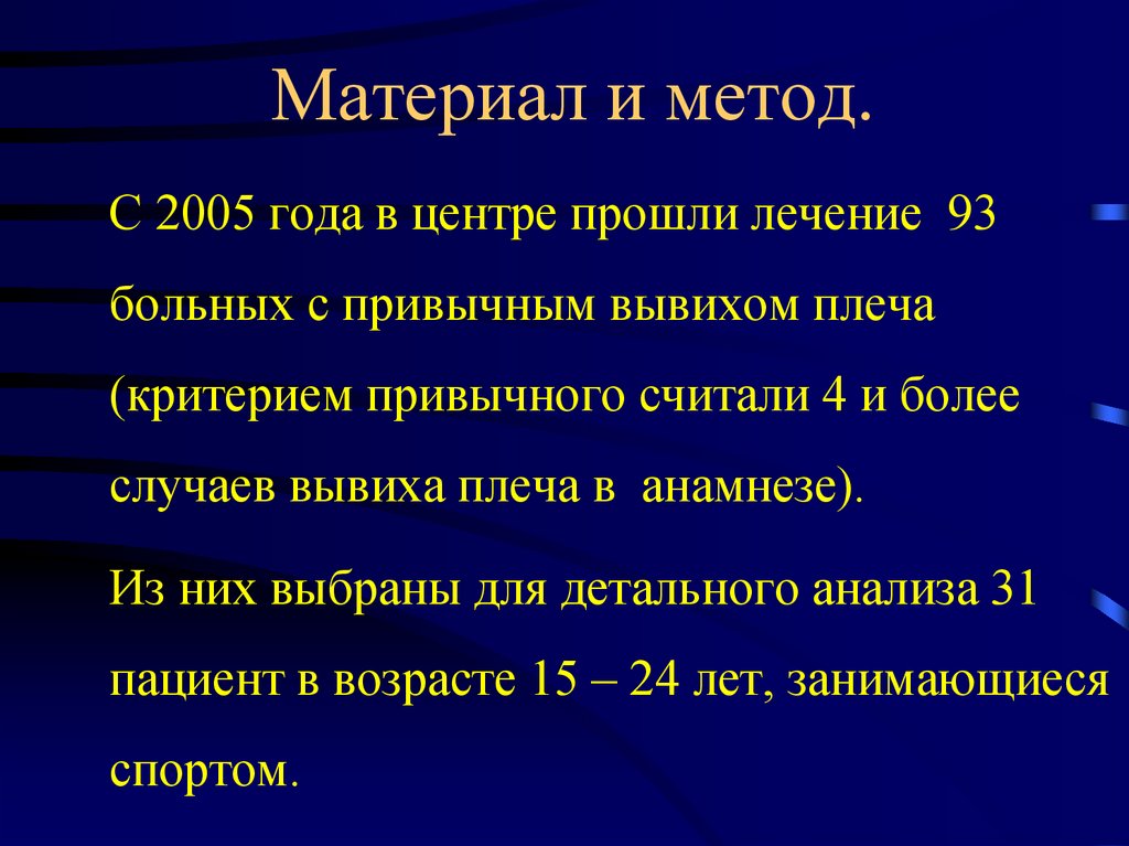 Материал и метод.