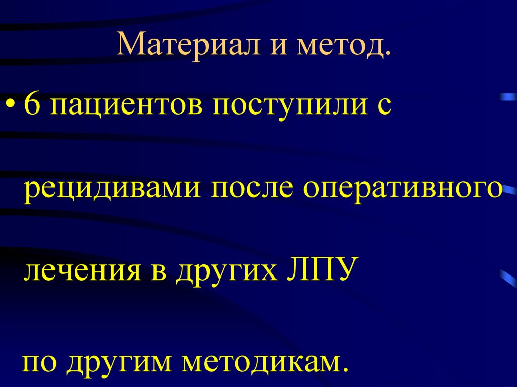 Материал и метод.