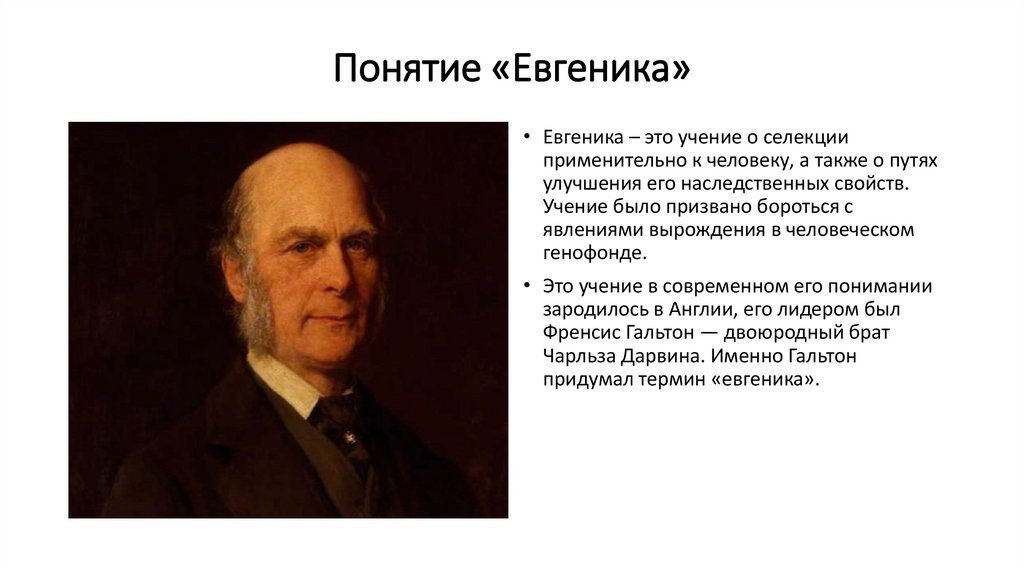 Евгеника - презентация онлайн