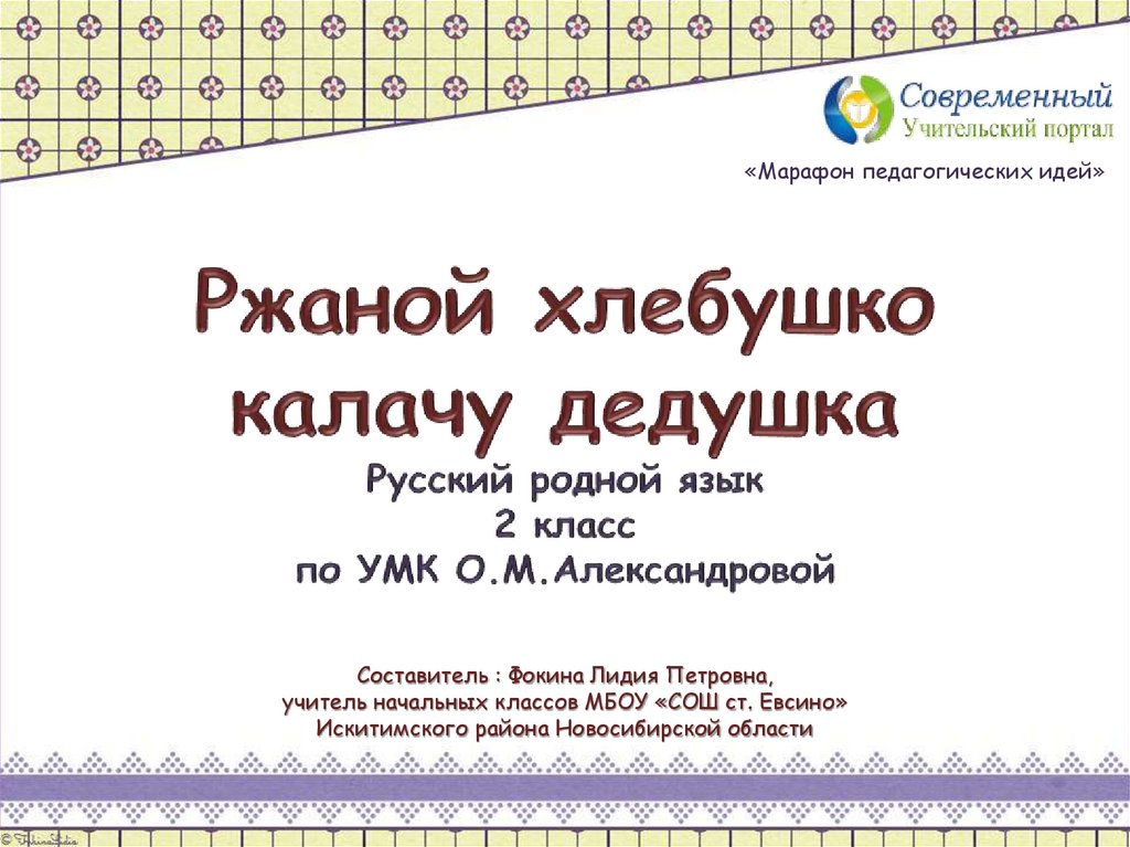 Ржаной хлебушко калачу дедушка 2 класс родной язык презентация