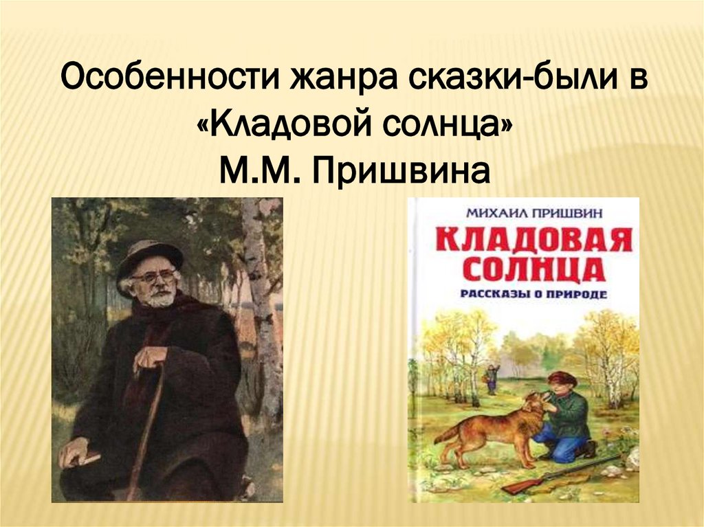 Презентация пришвин 1 класс обучение грамоте школа россии