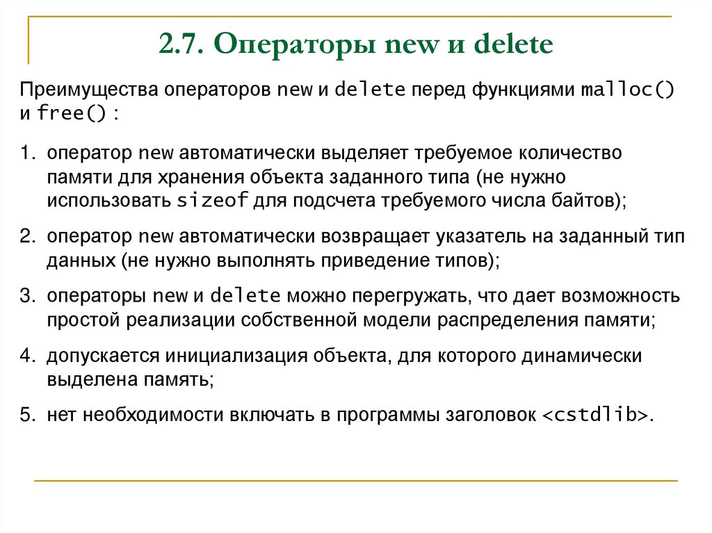 2.7. Операторы new и delete