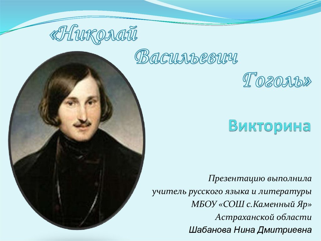 Гоголь презентация для начальной школы. Гоголь фон для презентации. Смешной слайд Гоголь улыбается. Стикеры Гоголь для презентации.