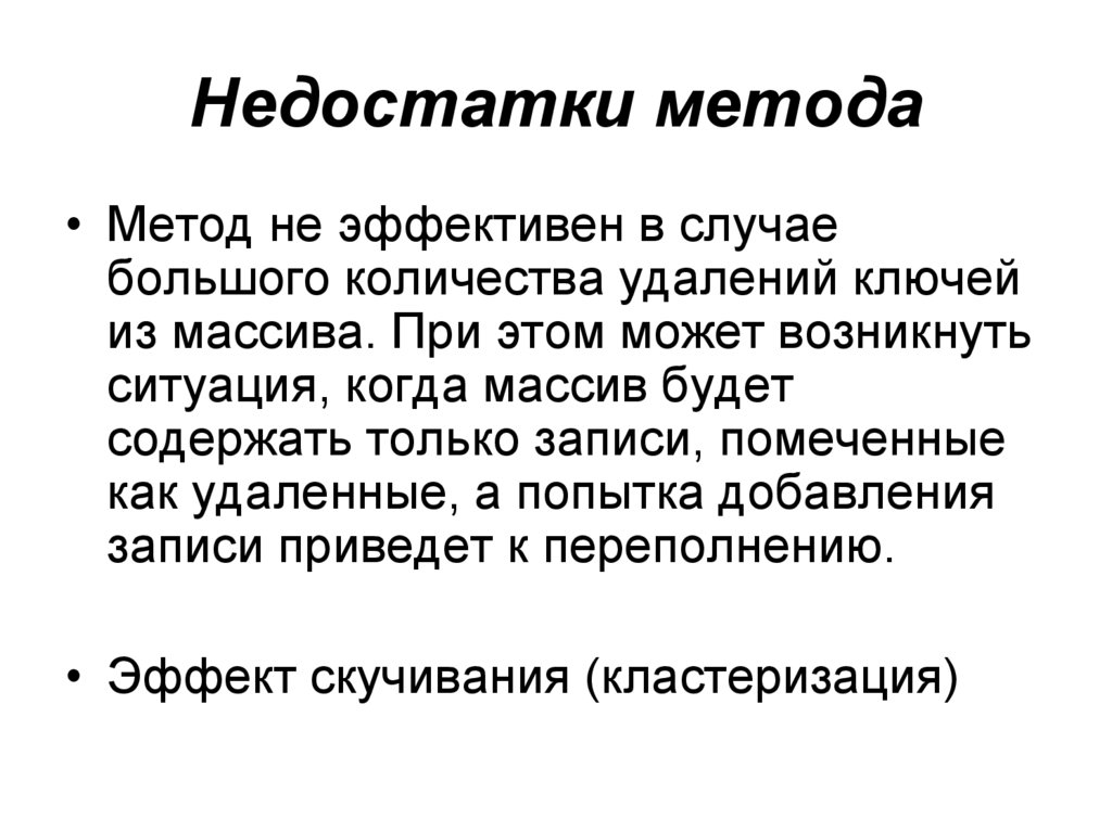 Минусы метода