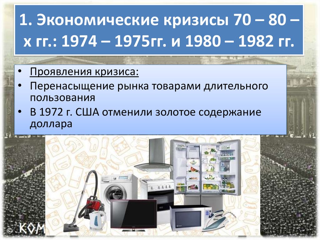 Кризисы 1970 1980 гг становление информационного общества презентация