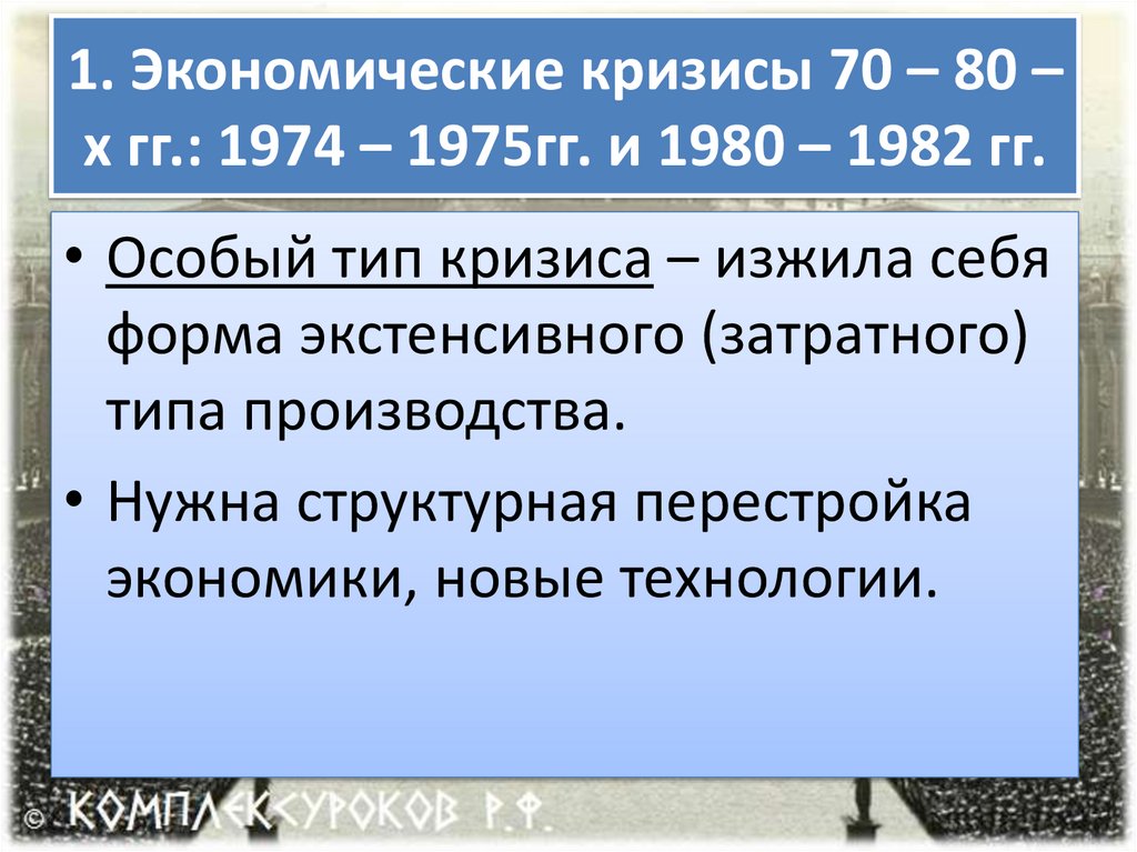 Кризисы 70 80 годов становление информационного общества презентация