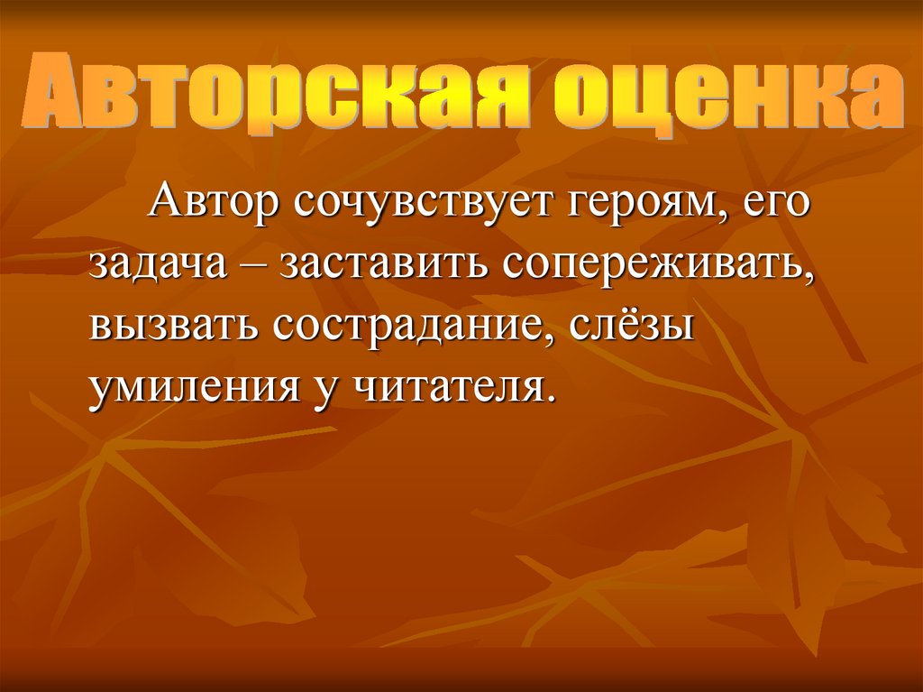 Авторская оценка. Сопереживать героям. Авторская оценка это. Сочувствовать герою. Сочувствовать герою главное слово.