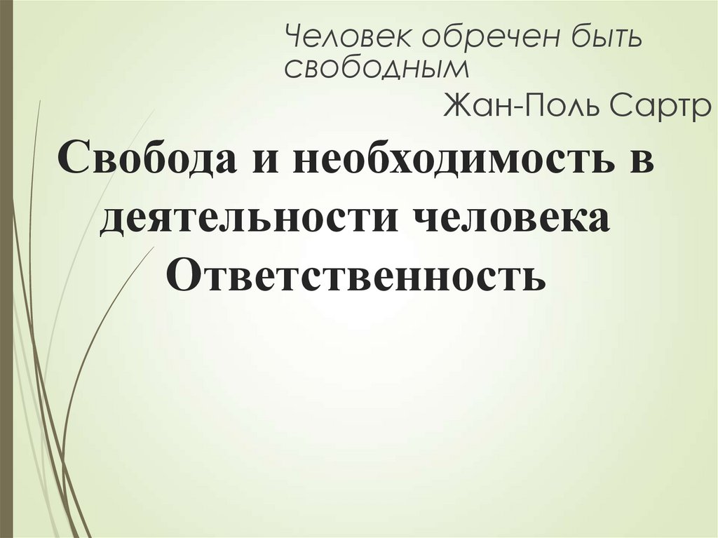 Свобода и необходимость в деятельности человека план