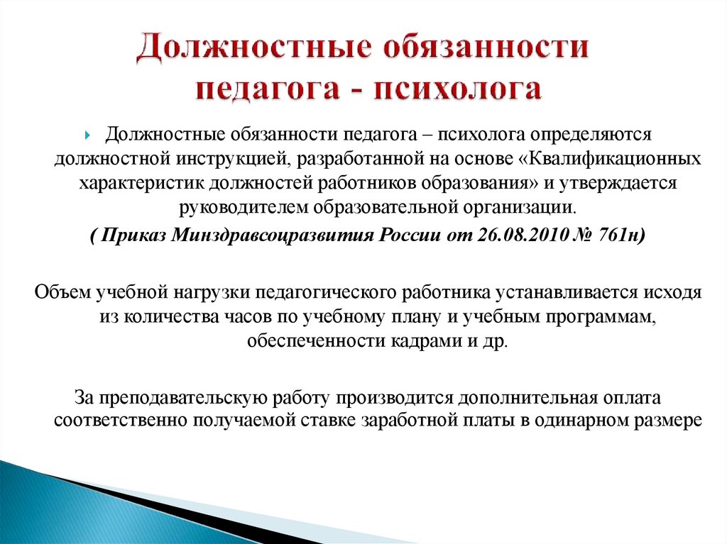 1 обязанности педагогических работников