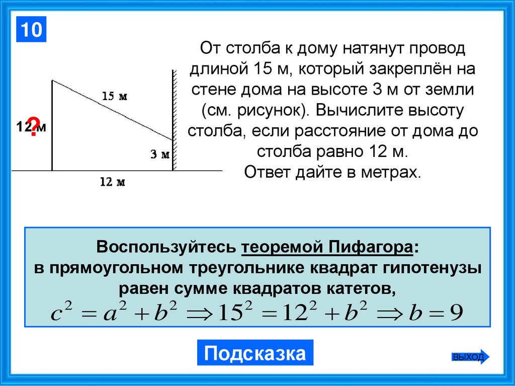 Высотой 15 м. От столба к дому натянут провод. Задачи по теореме Пифагора ОГЭ. Теорема Пифагора задачи ОГЭ. Задачи по теореме Пифагора из ОГЭ.