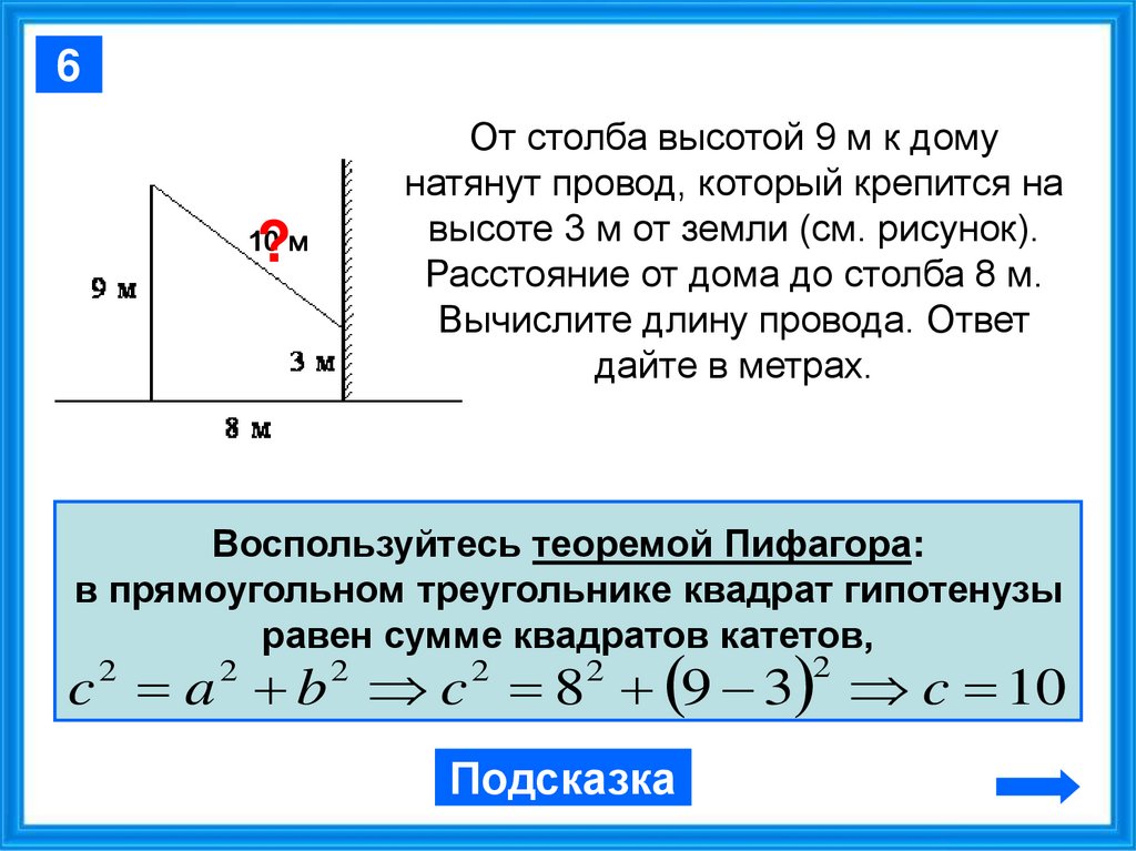 Высотой 15 м. От столба высотой. Как рассчитать длину провода от столба до дома. От столба высотой 9. Как посчитать длину кабеля от столба до дома.