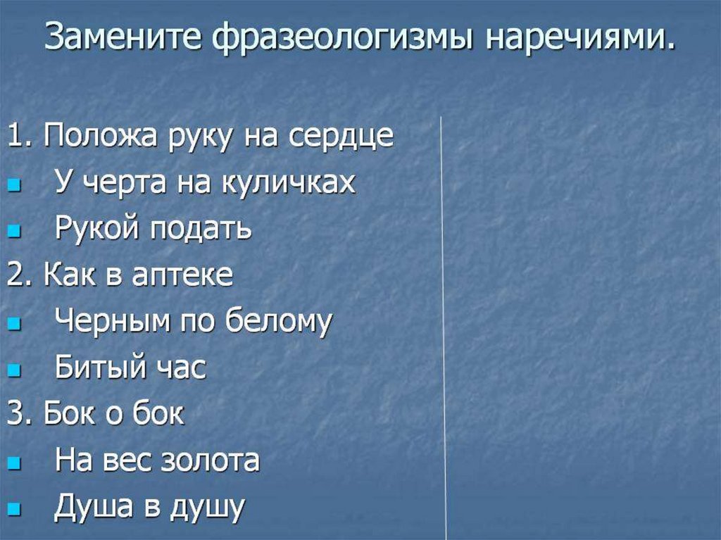 Бить заменить фразеологизмом. Заменить фразеологизмы наречиями. Замените фразеологизмы наречиями положа руку на сердце. Замени фразеологизм наречием. Замените данные фразеологизмы наречиями положа руку на сердце.