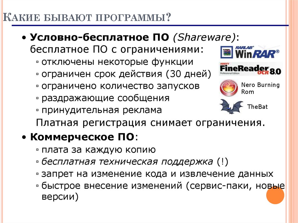 Запрет функции. Условно бесплатные программы это. Условно-бесплатное программное обеспечение. Условно-бесплатное программное обеспечение примеры. Условно бесплатное по примеры.