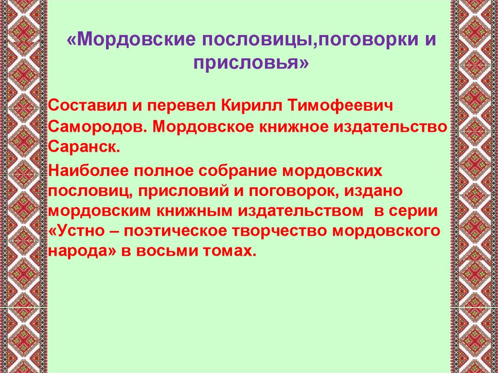 Спасибо на мордовском. Мордовские пословицы и поговорки. Пословицы Мордовского народа. Мордовские поговорки. Мордовские пословицы и поговорки на Мордовском языке.