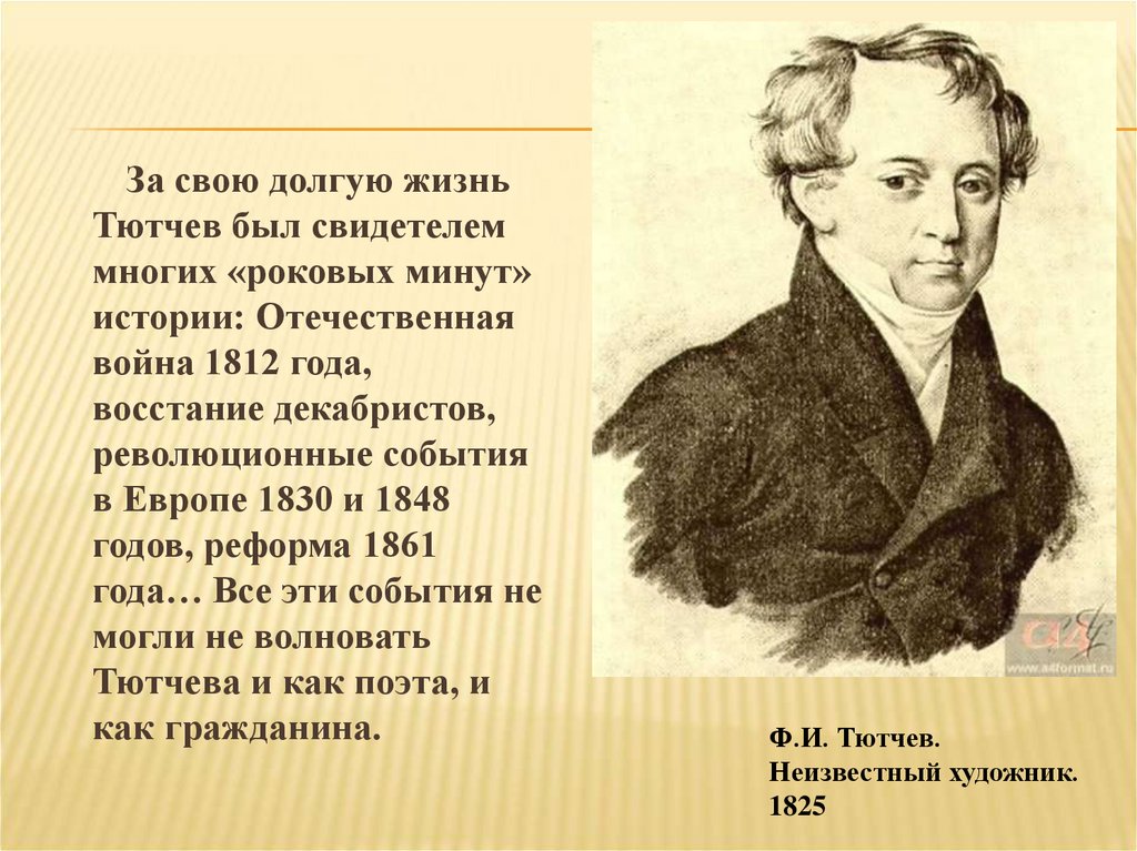 Тютчев роковые. Фёдор Иванович Тютчев. Тютчев биография. Тютчев 1848 год. Тютчев в 1812.