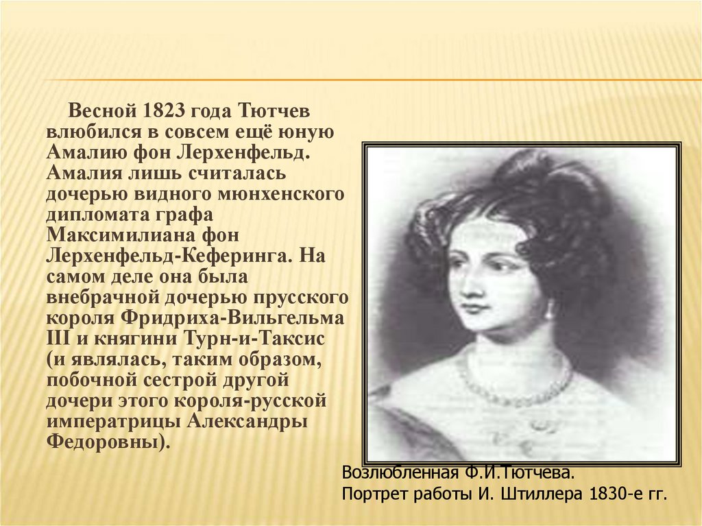 В кого был влюблен толстой. Весной в 1823 Тютчев. Весной 1823 года Тютчев влюбляется.