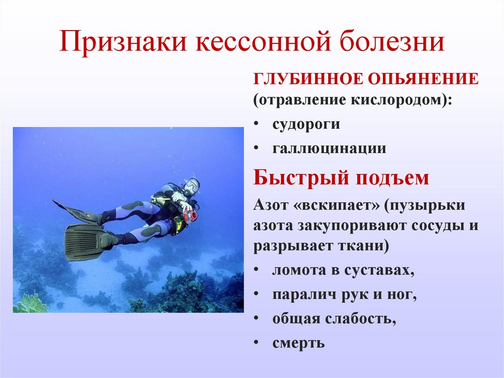 Находясь в воде аквалангист установил 28. Симптомы кессонной болезни основные. Декомпрессионная (кессонная) болезнь. Декомпрессионная болезнь симптомы. Кессонная болезнь симптомы.