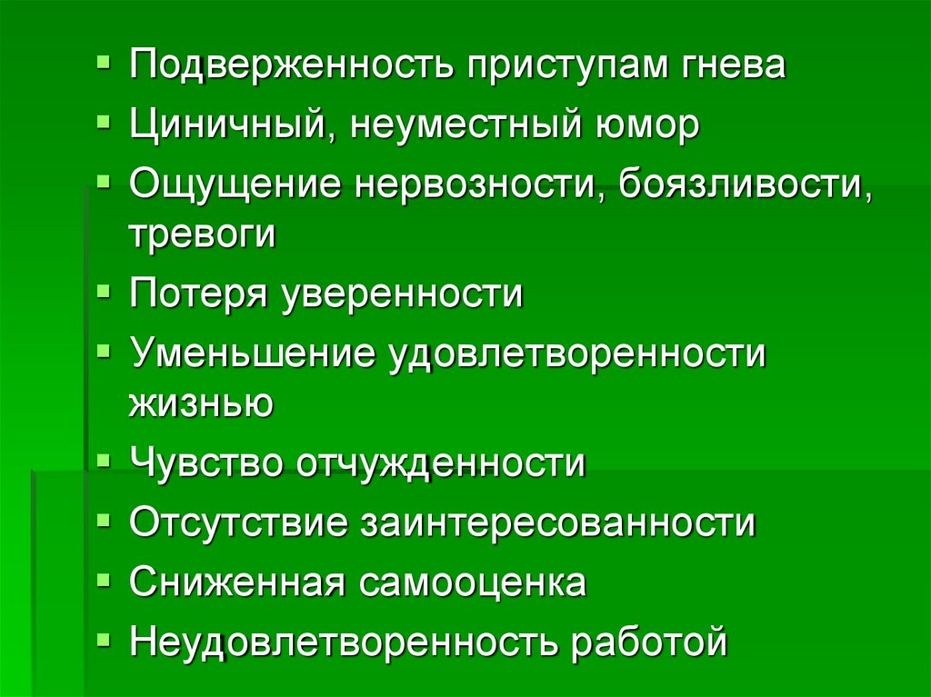 Удовлетворение сокращение. Приступы гнева. Приступ злости. Подверженность. Синоним подверженность.