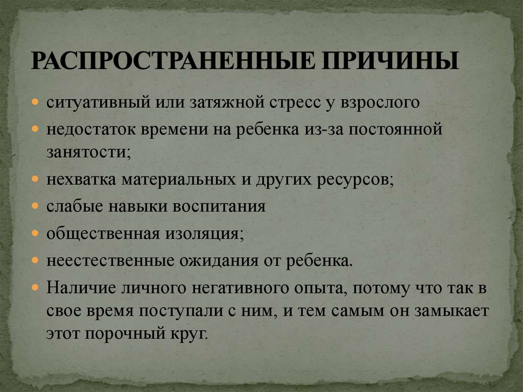 Психологическое насилие над ребенком - презентация онлайн