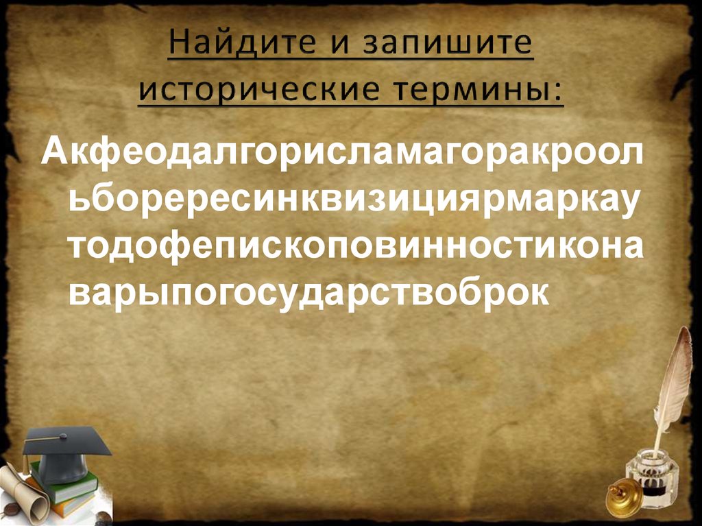 Запишите историческую. Фото сборники познавательных заданий по истории.