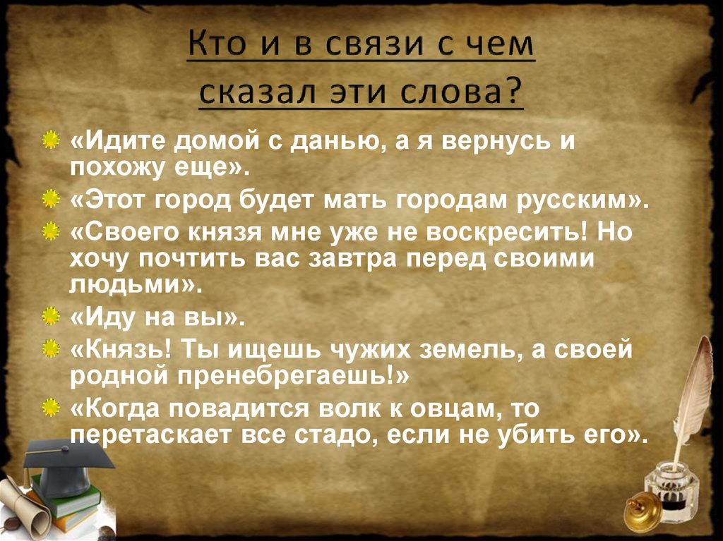 Идите и расскажите. Идите домой с данью а я вернусь и похожу еще. Идите с данью домой а я возвращусь кто это. Идите домой с данью а я вернусь и похожу еще кто сказал. Идите с данью домой а я возвращусь чьи слова.