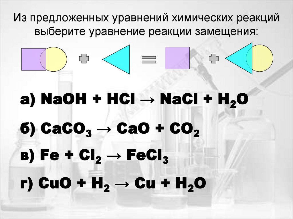 Fecl3 реакция обмена. Уравнения химических реакций замещения. Выберите уравнения реакции замещения. HCL+caco3 уравнение химической. Уравнение предложенных реакций.