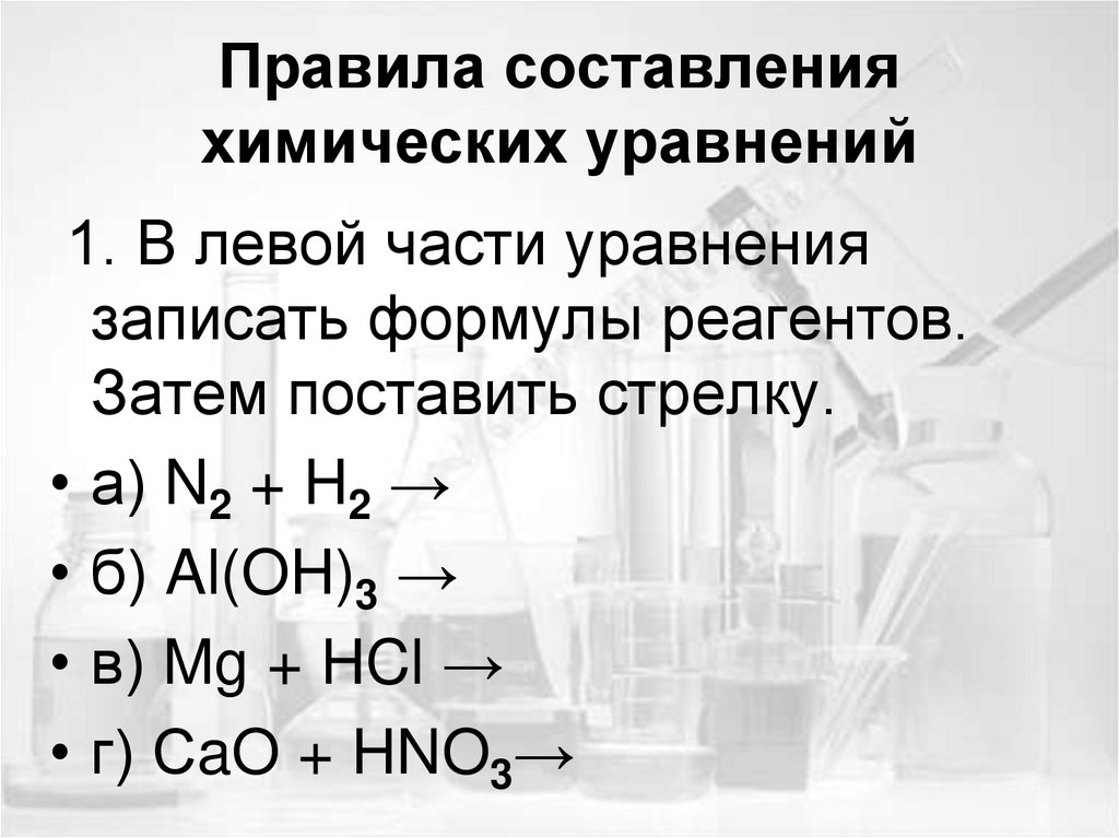 Составление химических уравнений
