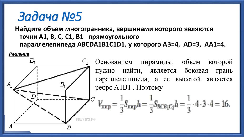 Задачи егэ геометрия базовый уровень. Решение стереометрических задач. Сложные стереометрические задачи. Векторный метод решения стереометрических задач. Формулы объемов стереометрических фигур.