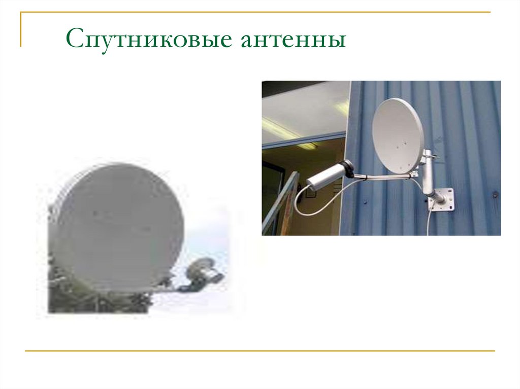 Спутниковые антенны