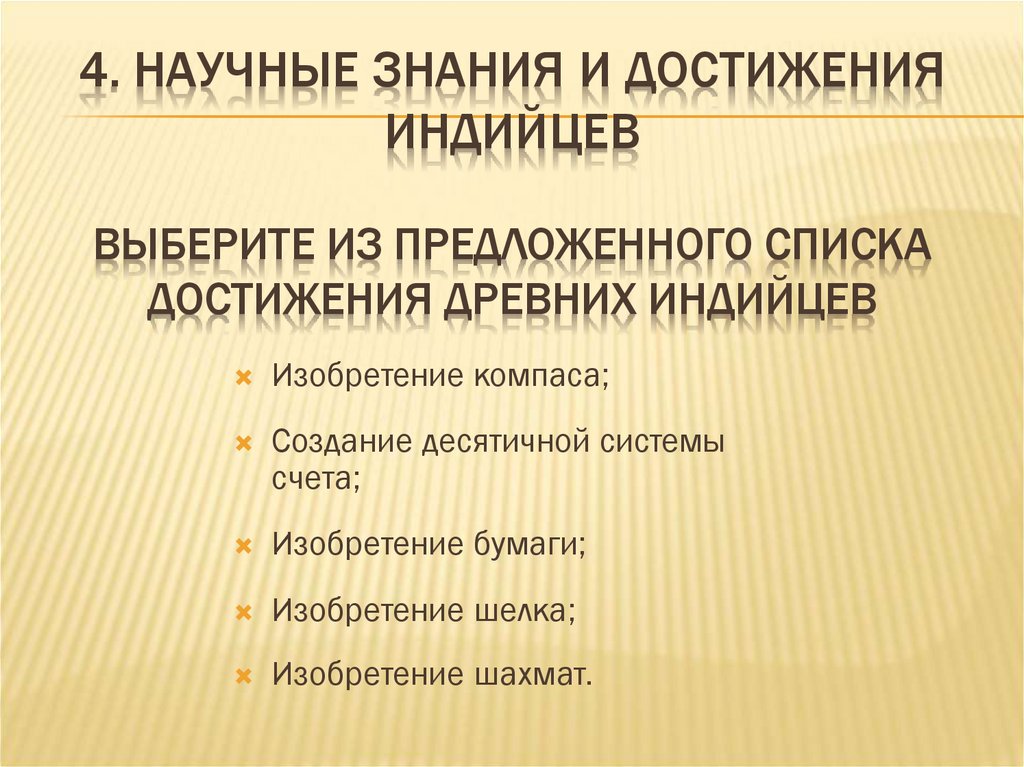 4. Научные знания и достижения индийцев Выберите из предложенного списка достижения древних индийцев