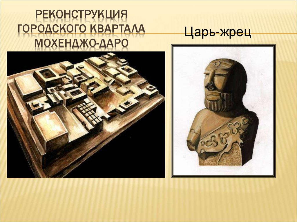 Реконструкция городского квартала Мохенджо-Даро