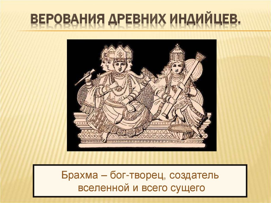 Верования древних индийцев.