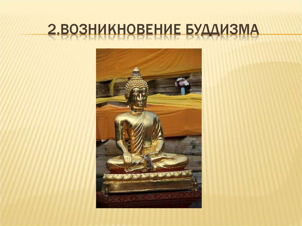 2.Возникновение буддизма