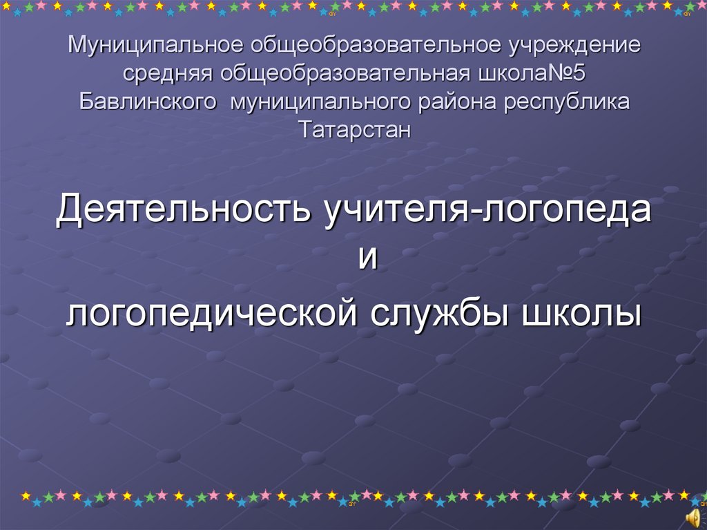 Работа учителя логопеда при общеобразовательной школе