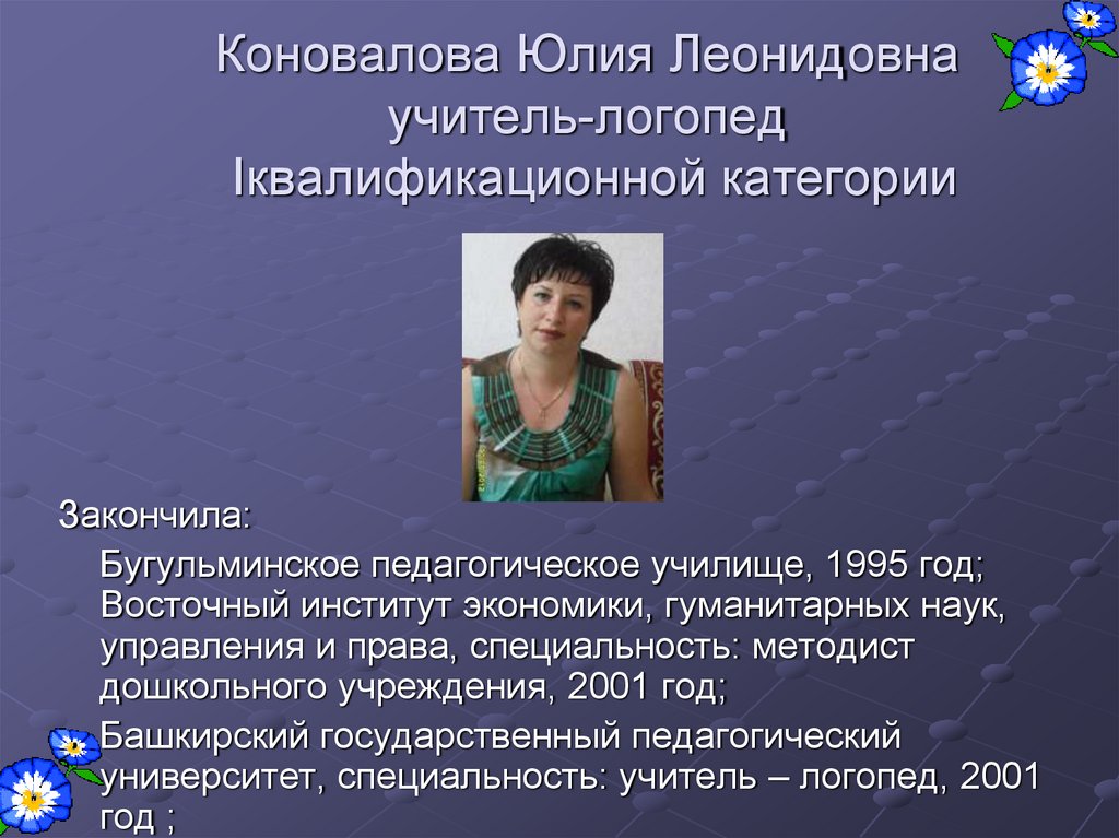 Коновалова Юлия Леонидовна учитель-логопед Iквалификационной категории