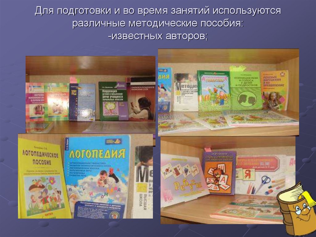 Для подготовки и во время занятий используются различные методические пособия: -известных авторов;