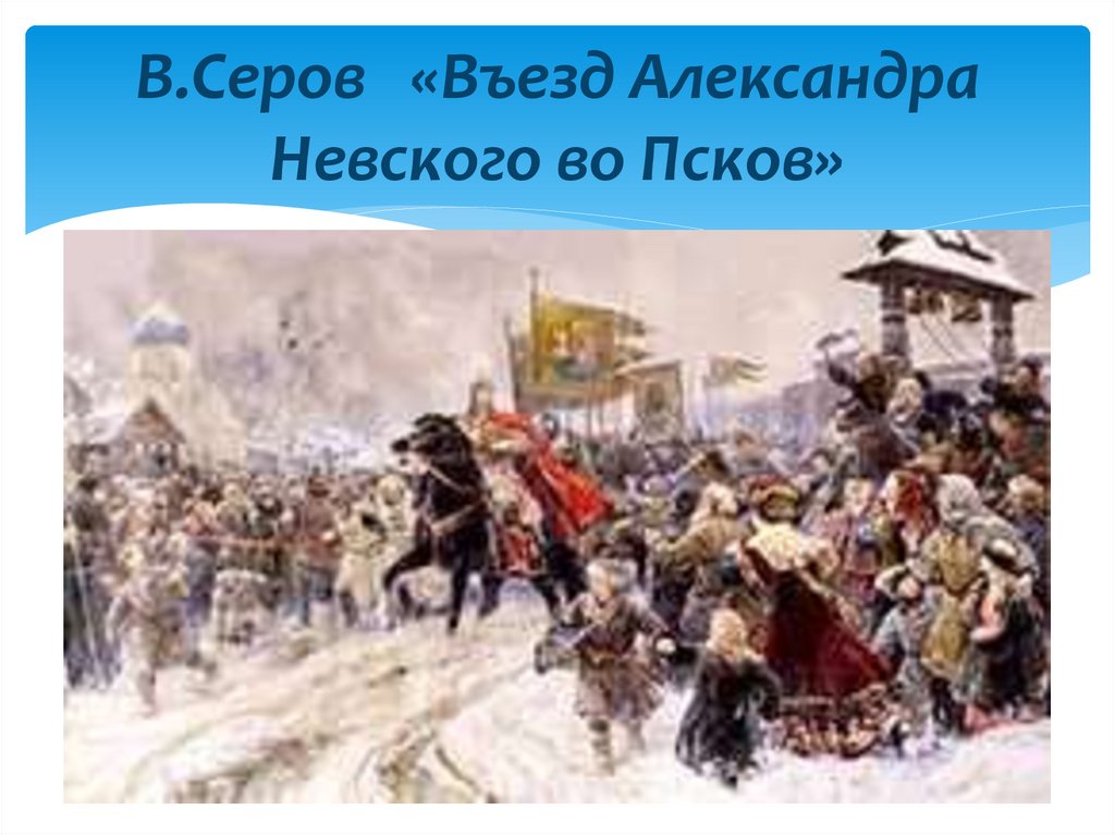 Кто из русских художников написал картину въезд александра невского в псков