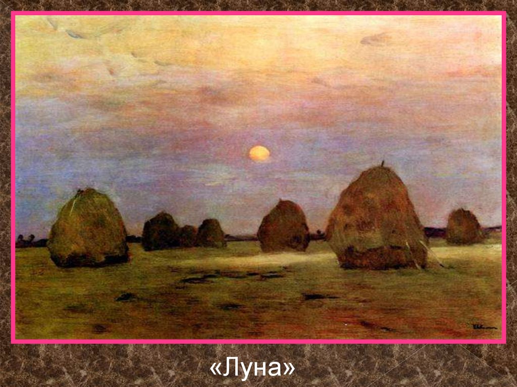 Картина левитана стога сумерки. И. И.Левитан. Сумерки. Стога (1899 г.). Левитан стога Сумерки картина оригинал.