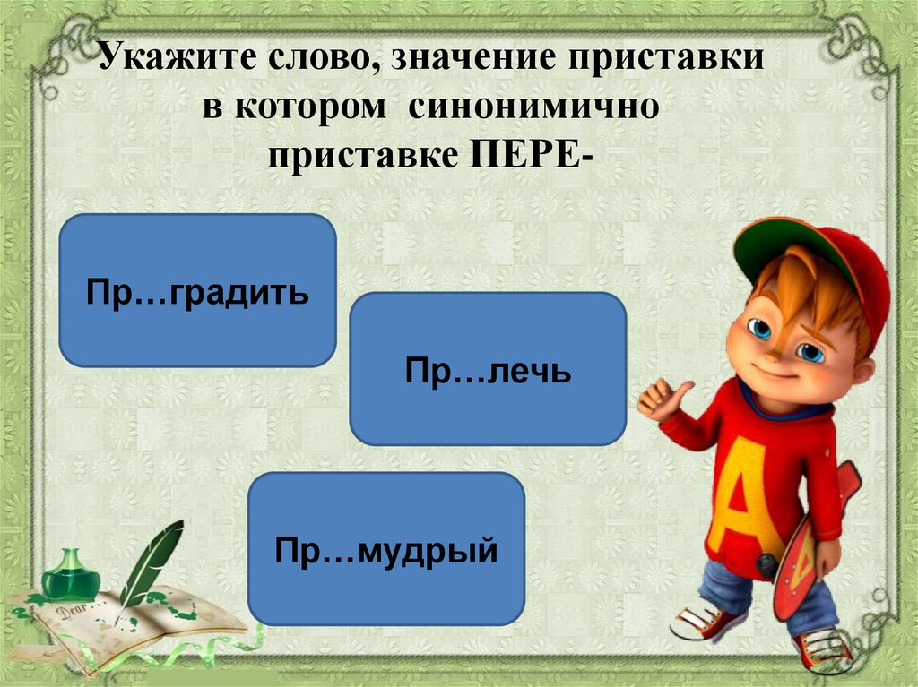 Превратно почему пре