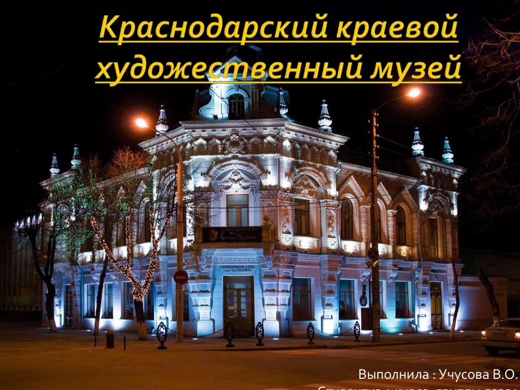 Краснодарский краевой