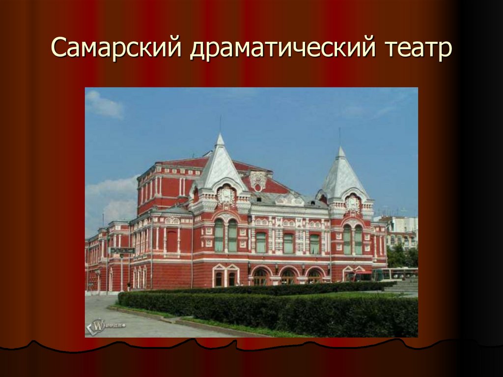 Самарский драматический театр