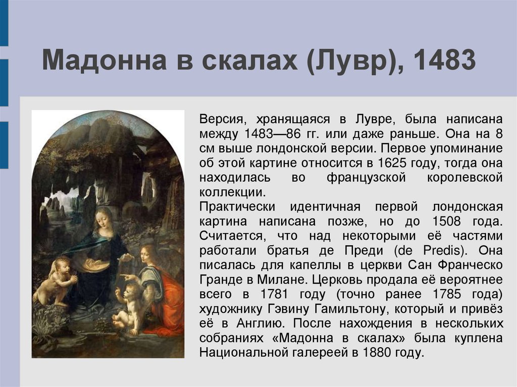 Мадонна в скалах. «Мадонна в скалах» (1483–1486). Мадонна в скалах Лувр. Мадонна в скалах Леонардо да Винчи описание. Мадонна в скалах презентация.