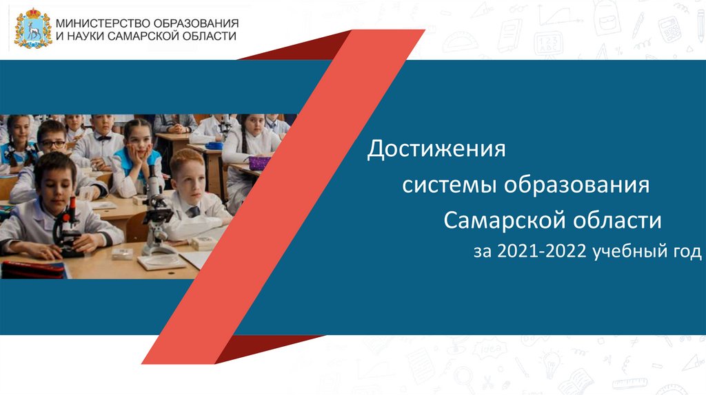 Министерство образования Самарской области. Управления образования в Самарской области. Баннер 2021-2022 учебный год. По воспитания за 2021-2022 учебный год презентация.