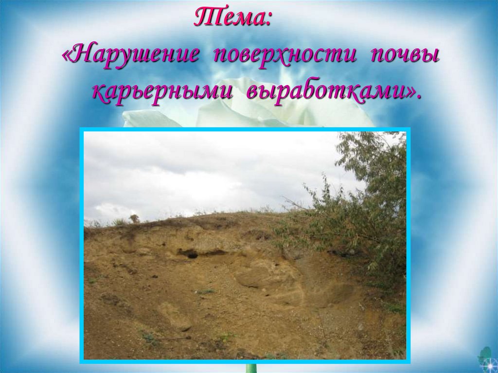 Тема: «Нарушение поверхности почвы карьерными выработками».